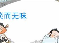 淡而无味