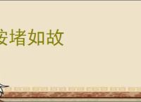 按堵如故