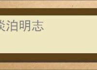 淡泊明志