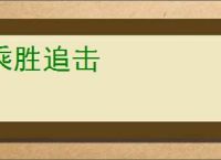 乘胜追击