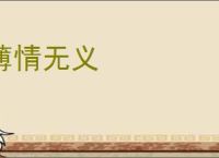 薄情无义