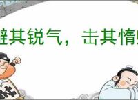 避其锐气，击其惰归