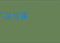 不足与谋