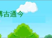 博古通今