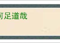 何足道哉