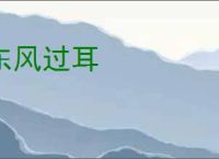 东风过耳