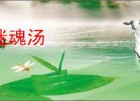 迷魂汤
