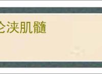沦浃肌髓