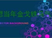 想当年金戈铁马气吞万里如虎