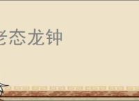 老态龙钟