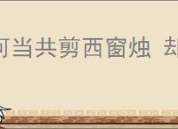 何当共剪西窗烛 却话巴山夜雨时