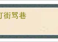 打街骂巷