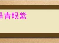 鼻青眼紫