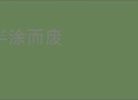 半涂而废