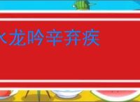水龙吟辛弃疾
