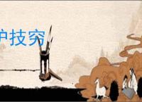 驴技穷