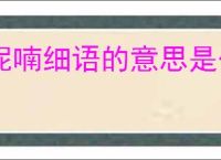 呢喃细语的意思是什么
