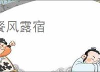餐风露宿