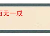 百无一成