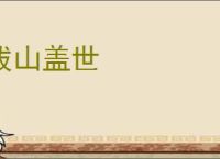 拔山盖世