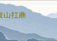 拔山扛鼎