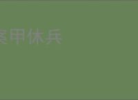 案甲休兵