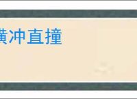 横冲直撞