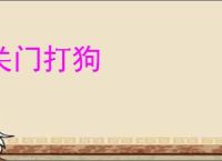 关门打狗