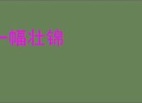 一幅壮锦