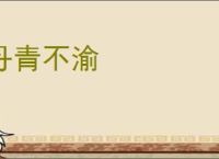 丹青不渝