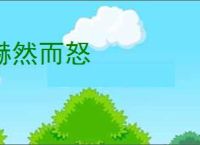 赫然而怒