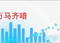 万马齐喑