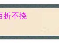 百折不挠