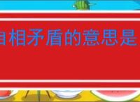 自相矛盾的意思是