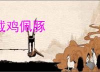 戴鸡佩豚