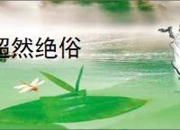 超然绝俗