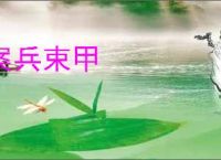 案兵束甲