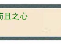 苟且之心
