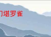 门堪罗雀