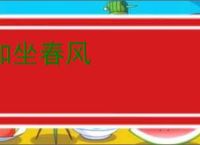 如坐春风