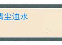 清尘浊水