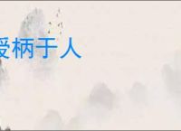 授柄于人