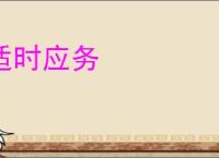 适时应务