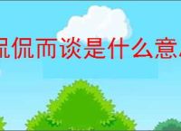 侃侃而谈是什么意思
