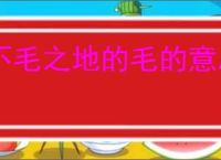 不毛之地的毛的意思