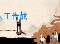 大工告成