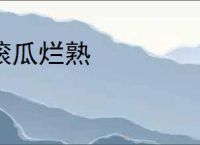 滚瓜烂熟