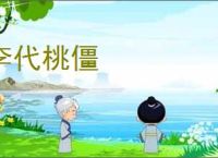 李代桃僵