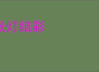 张灯结彩