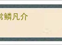 常鳞凡介